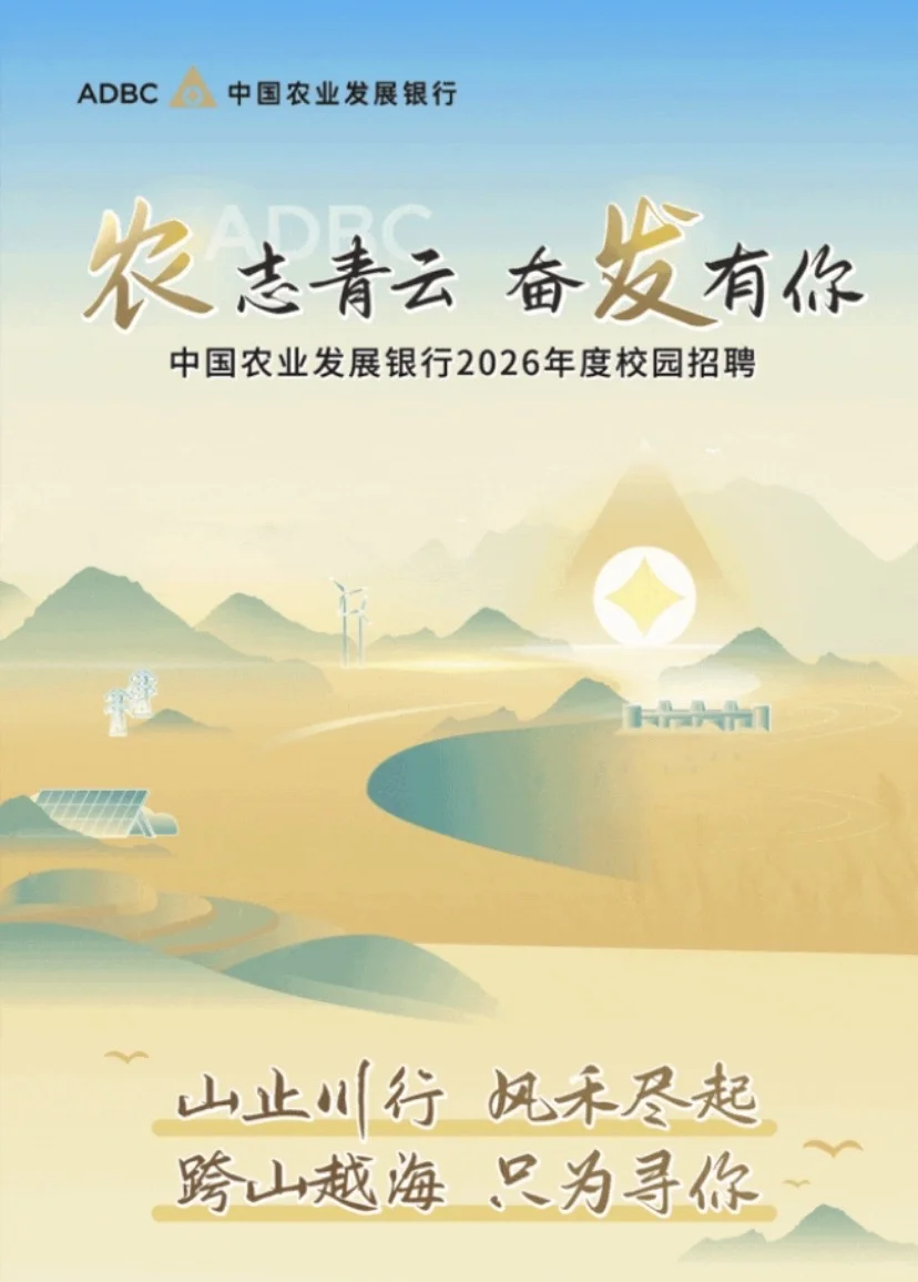 中国农业发展银行26校招公告发布！
