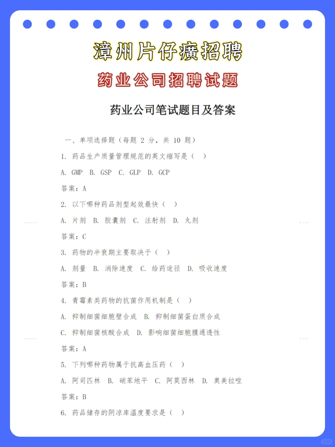 25漳州片仔癀药业开始招聘啦！笔试考什么？