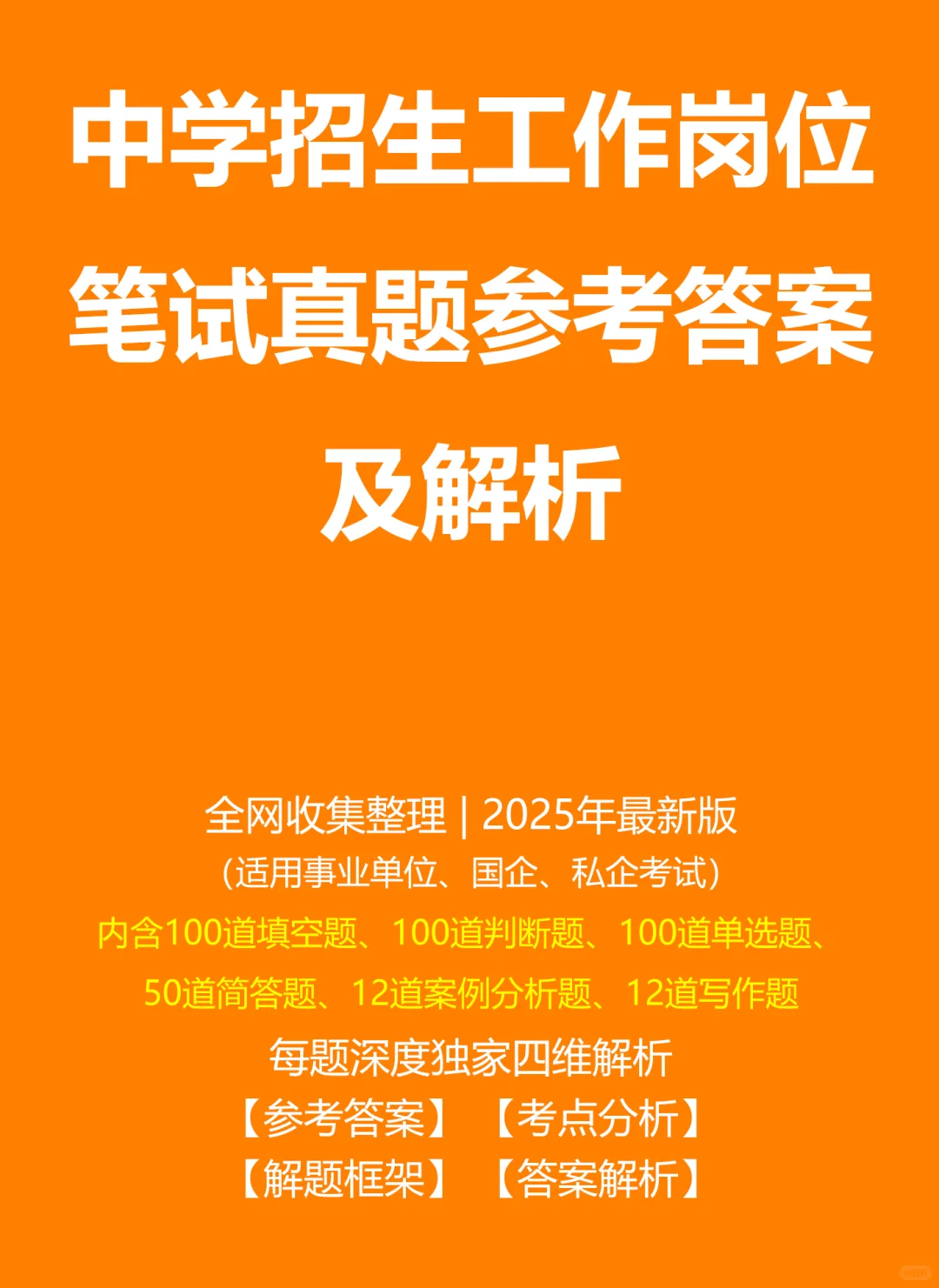 中学招生工作笔试真题