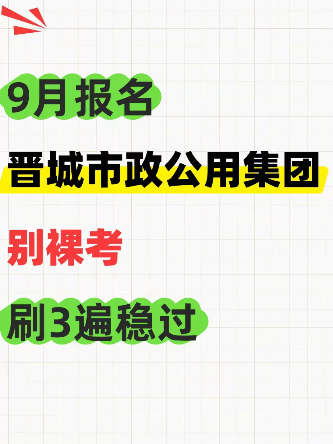 晋城市政公用集团笔试，刷完3遍稳过！