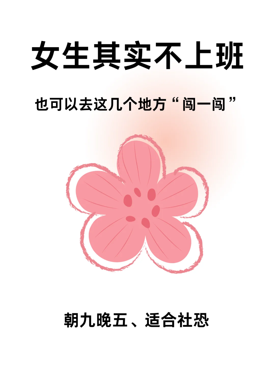 女生有空去这几个地方闯一闯！