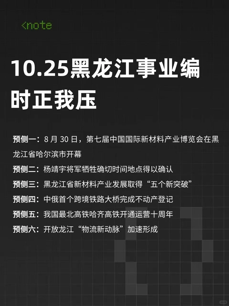 10.25黑龙江事业编，时正我压