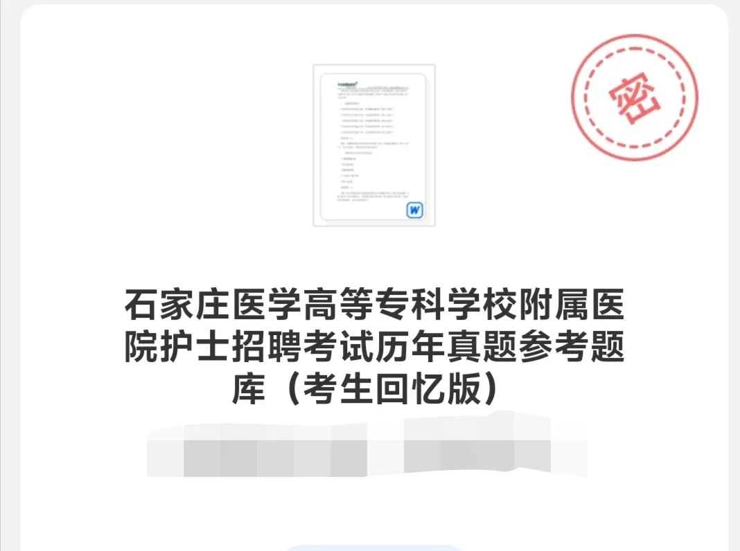 石家庄医学高等专科学校附属医院护理笔试