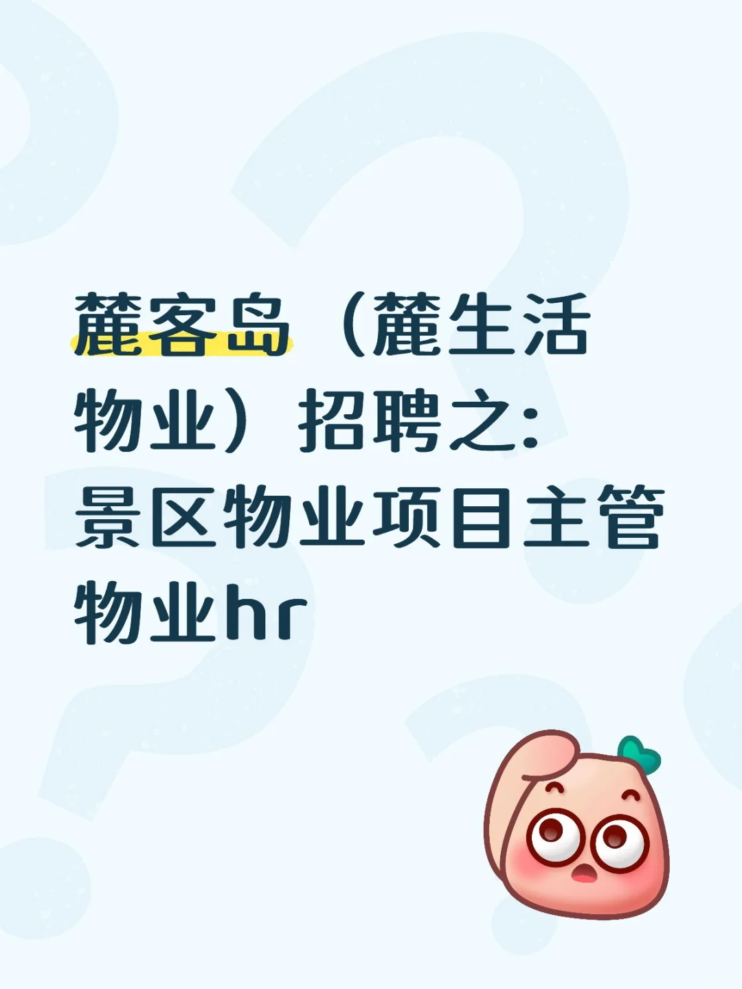 今日份招聘来咯！