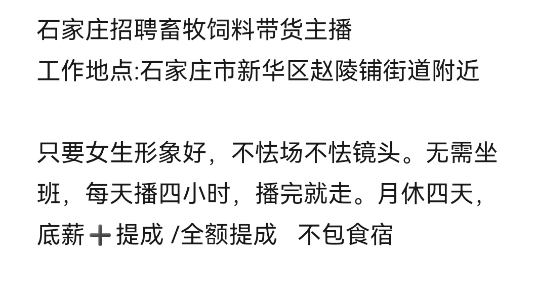 河北石家庄招带货主播啦～