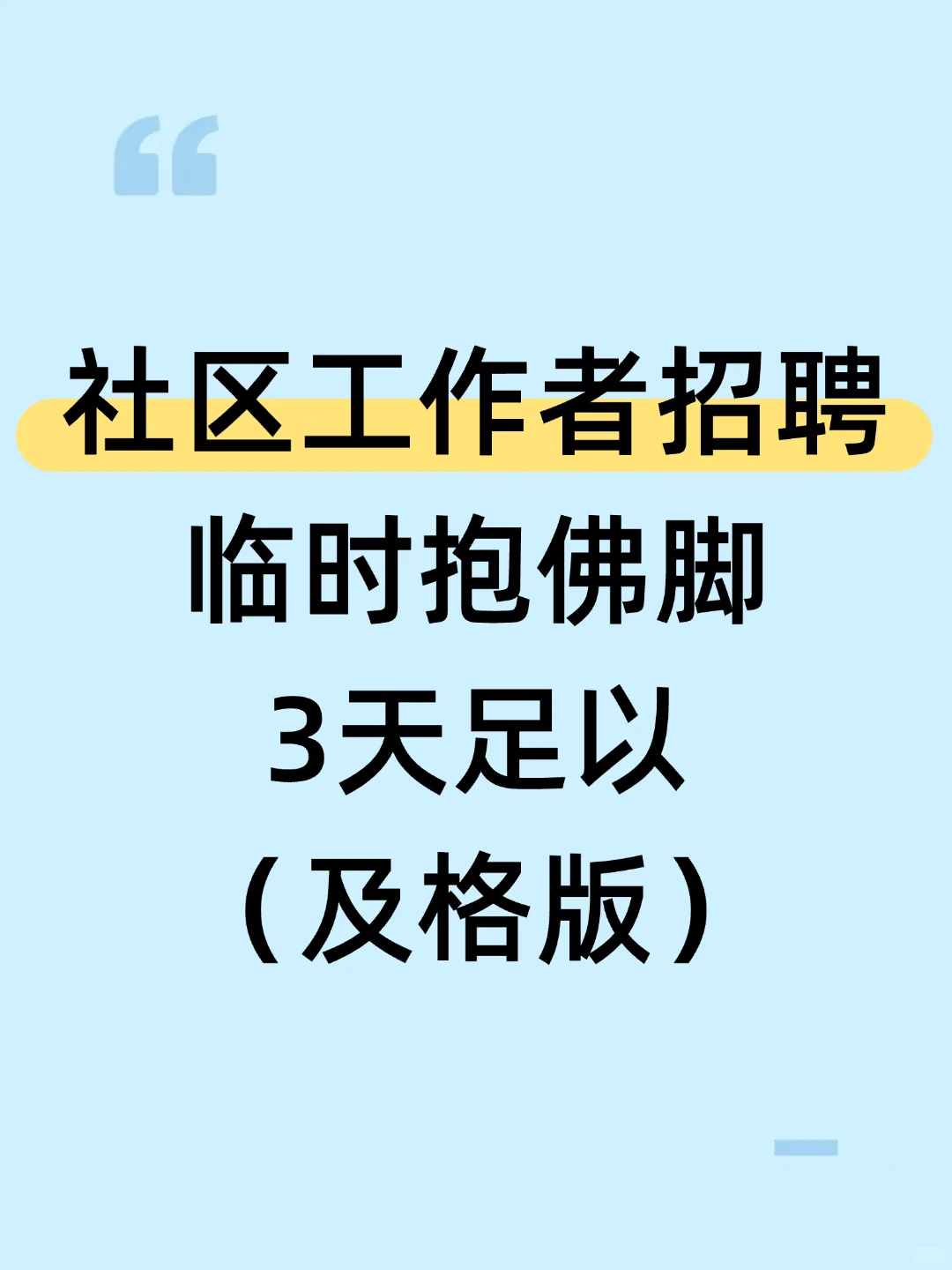 25下半年社区工作者就这几页纸3天背完稳了