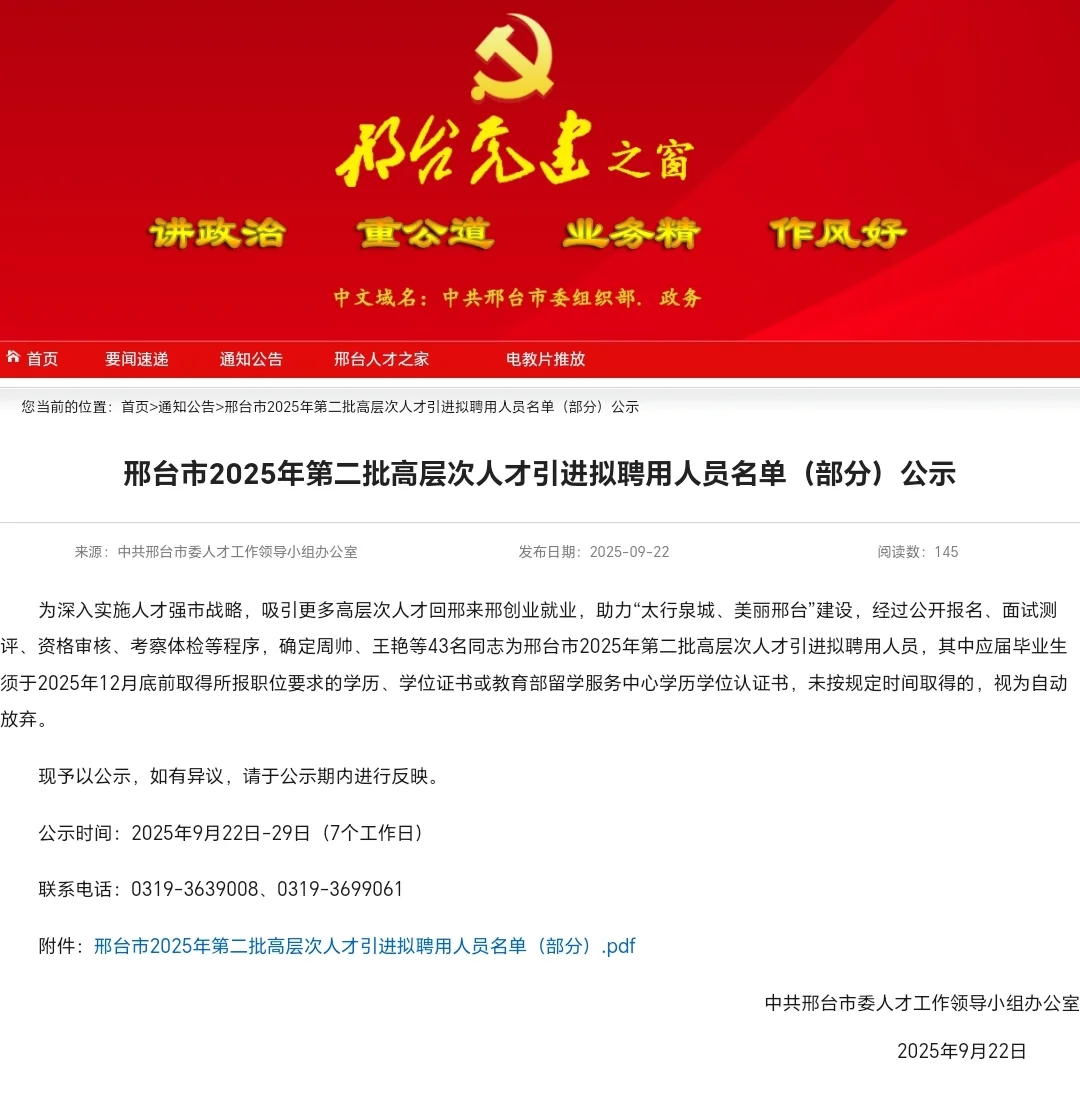 邢台市25年人才引进第二批拟录用人员公示
