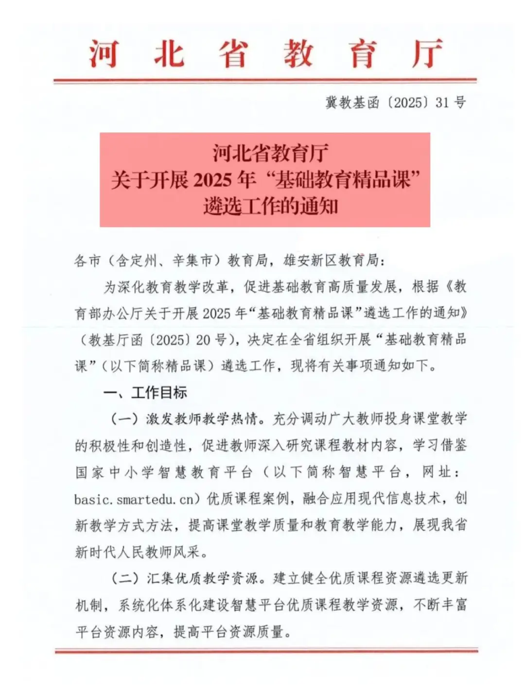 河北省2025年“基础教育精品课”遴选工作～