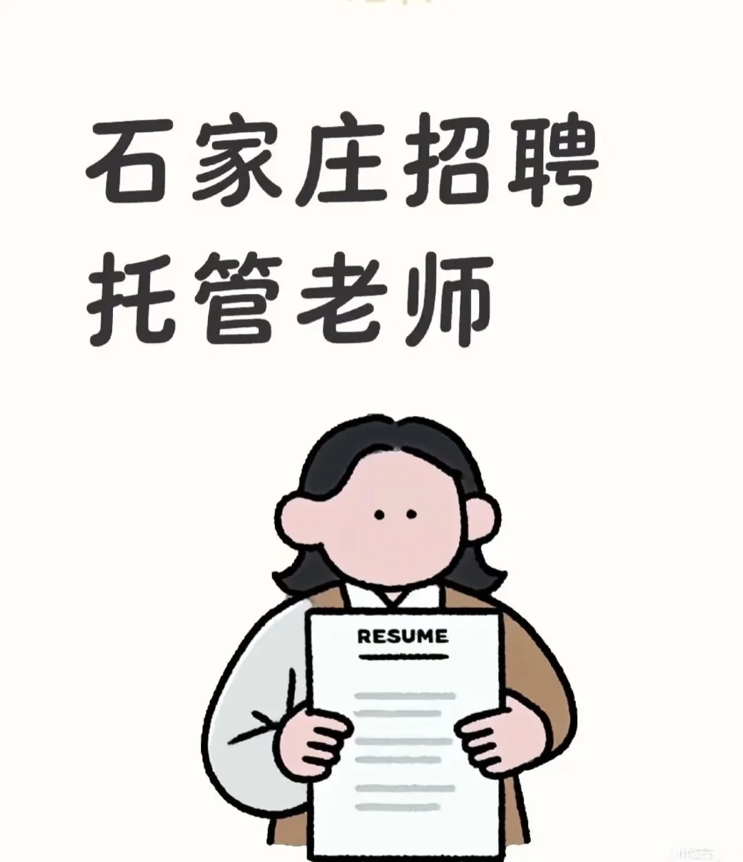 石家庄高薪诚聘托管老师，周六日双休