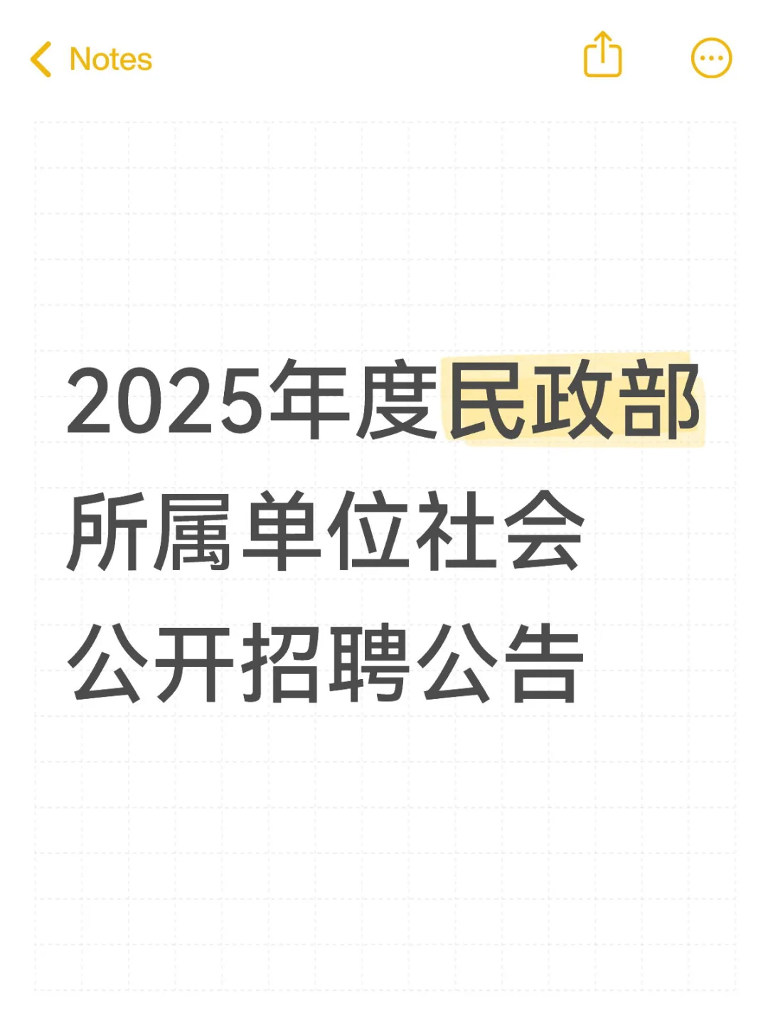 2025年度民政部所属单位社会公开招聘公告📣