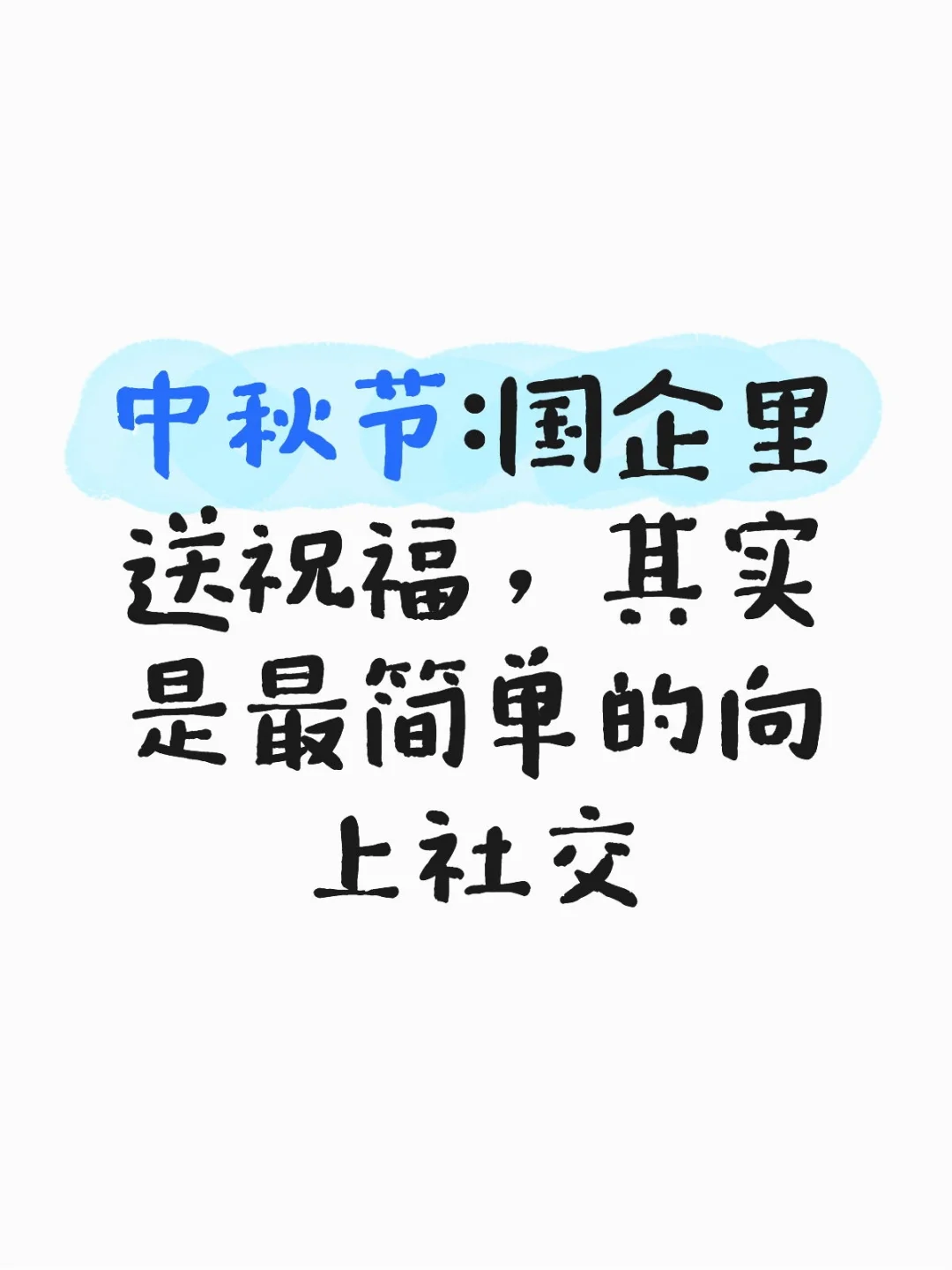 中秋节：国企里送祝福是最简单的向上社交