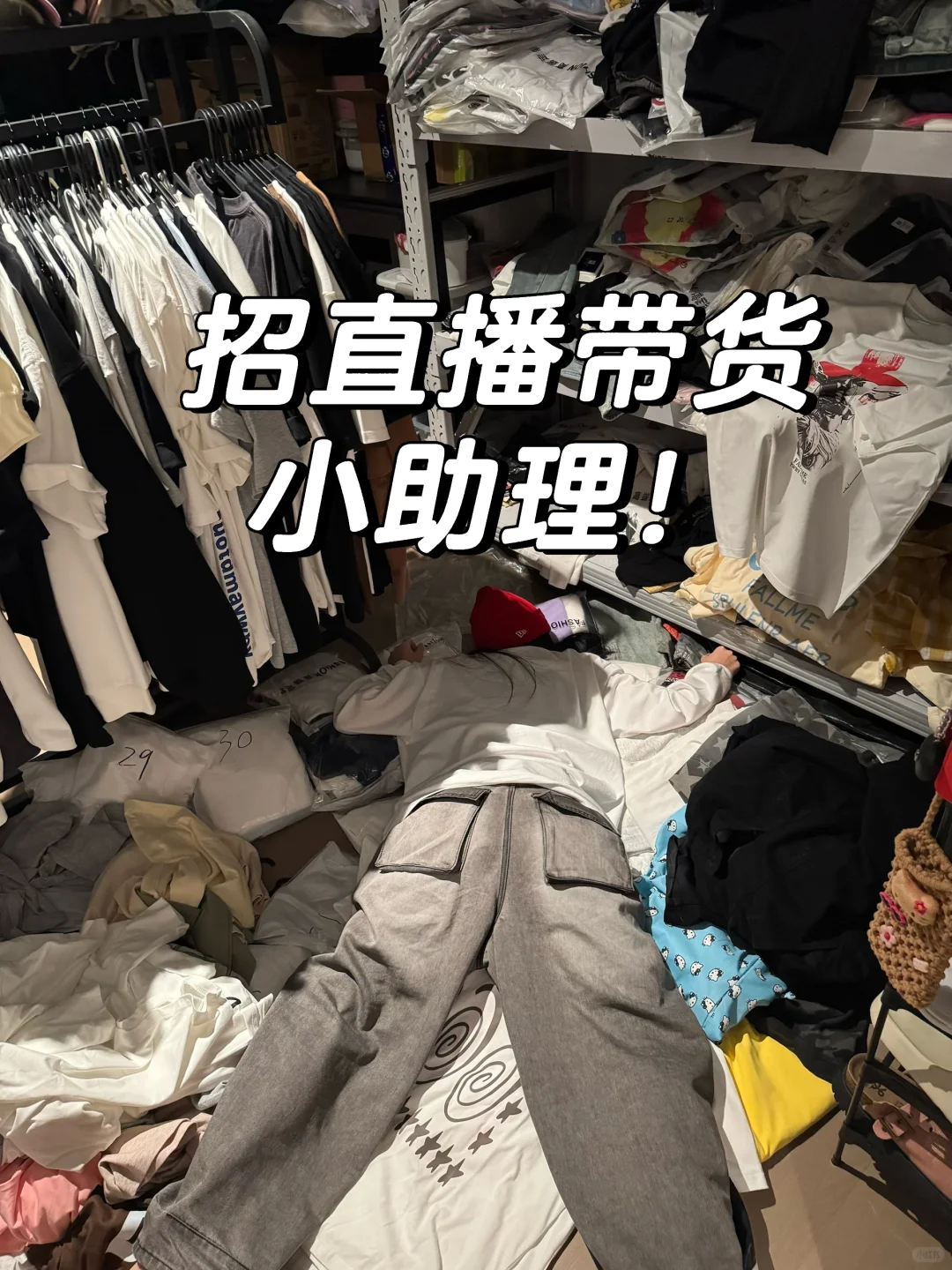 佛山南海招服装带货助播
