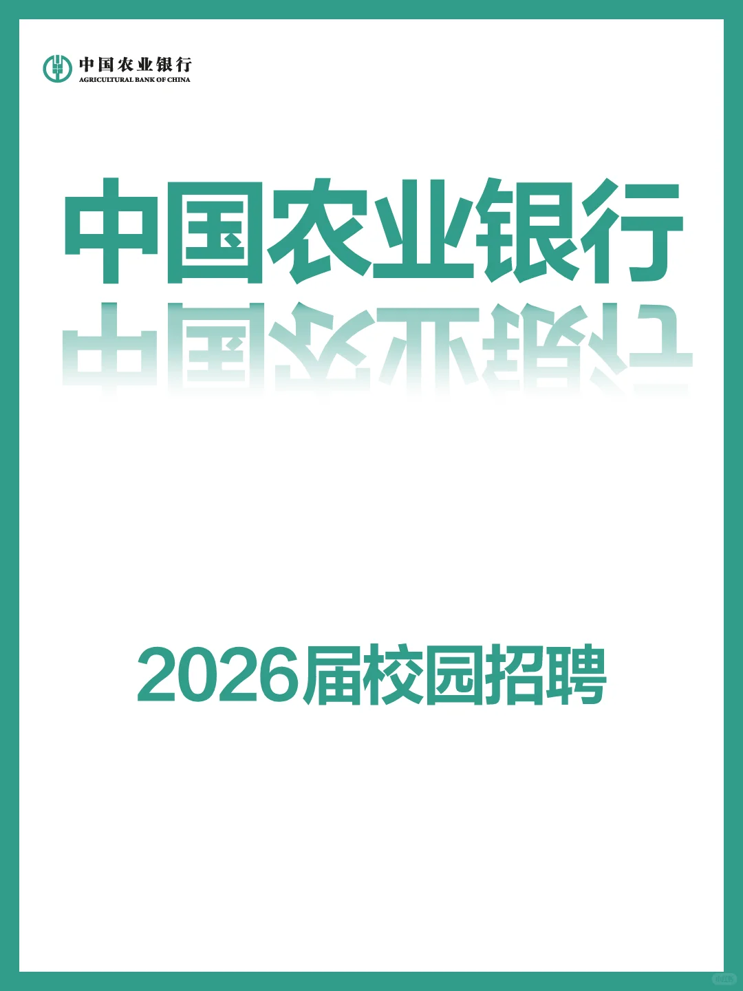 2026中国农业银行秋季校园招聘