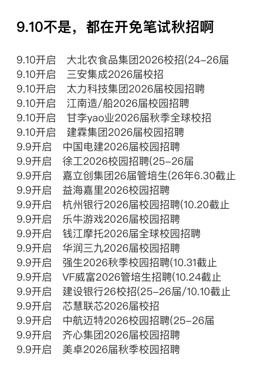 9.10不是哥们，都在开免笔试秋招啊！