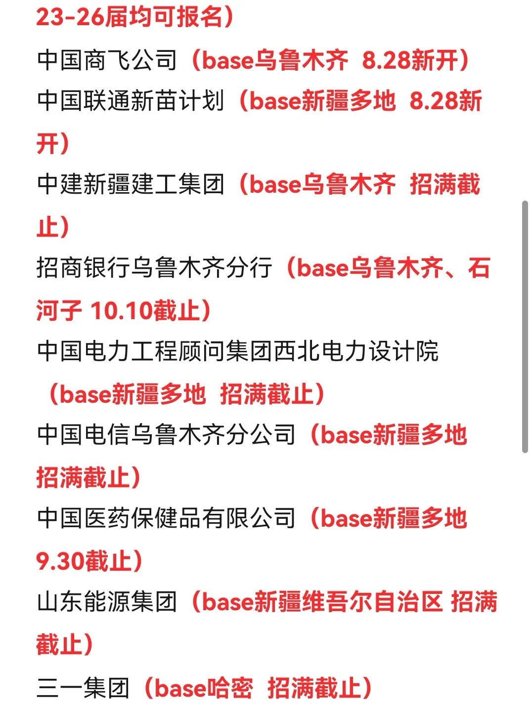 9.12 感觉今年的新疆秋招真的好缺人啊🥹