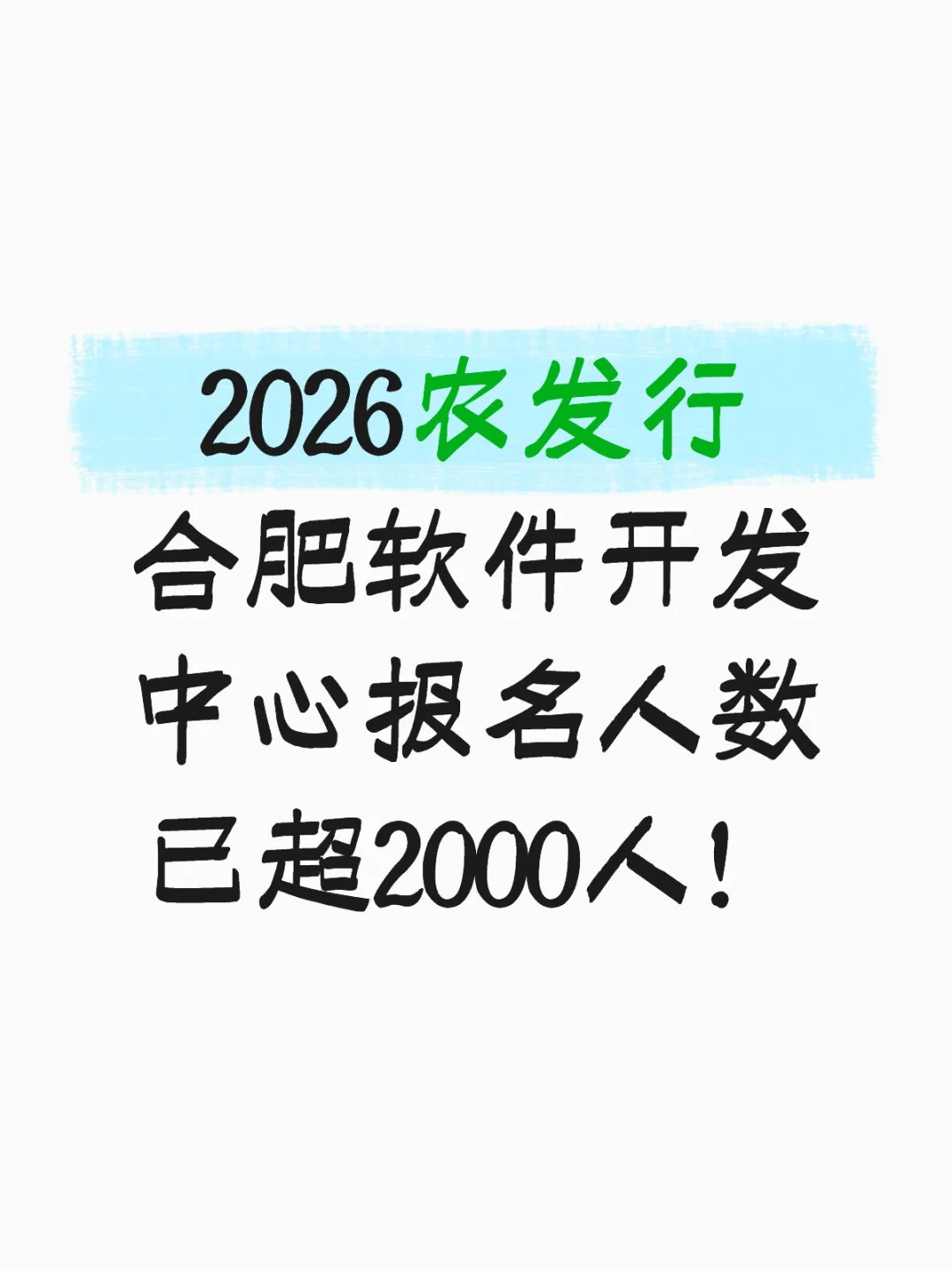 2026农发行合肥软开报名人数已超2000人！
