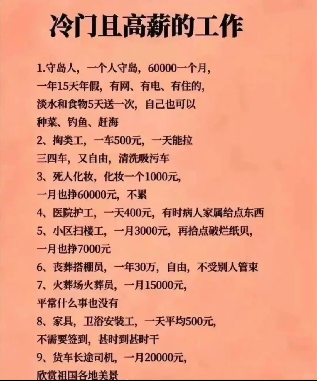 那些冷门且高薪的工作！