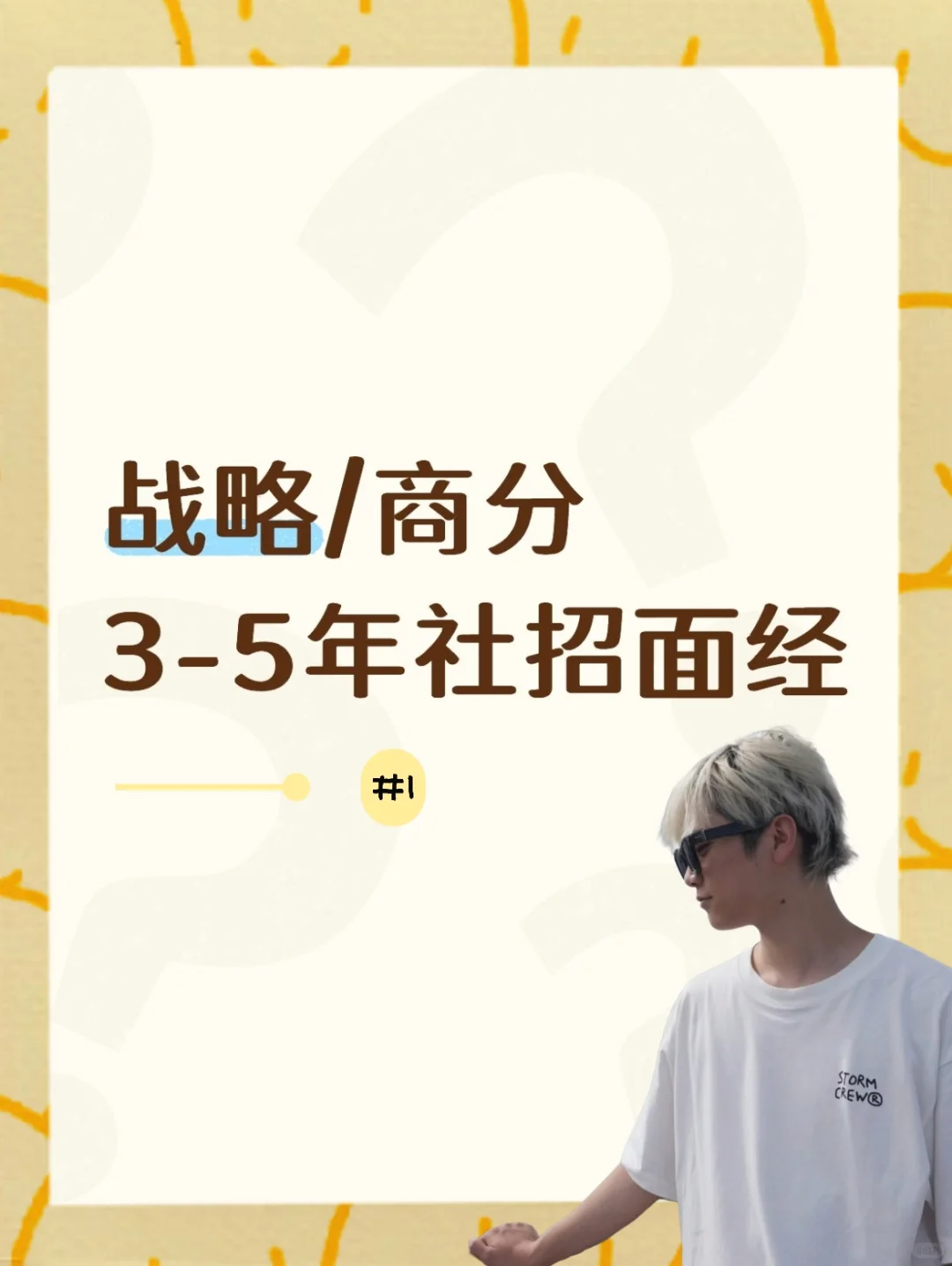 战略商分3-5年社招面经分享（1）