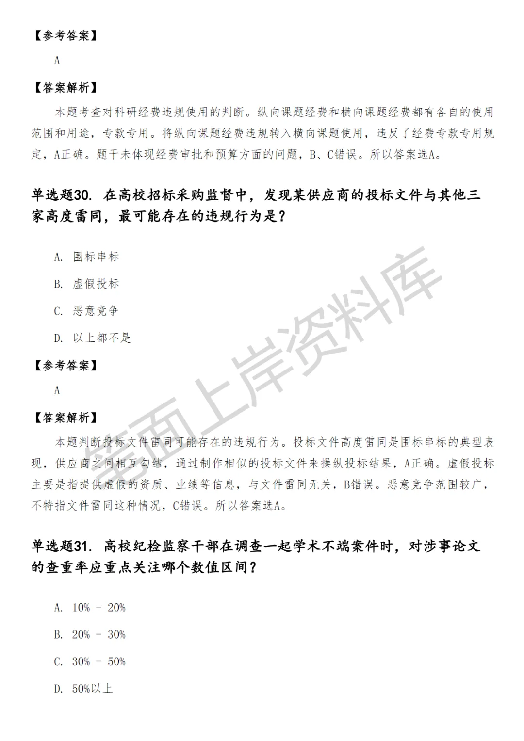 大学纪检监察笔试真题