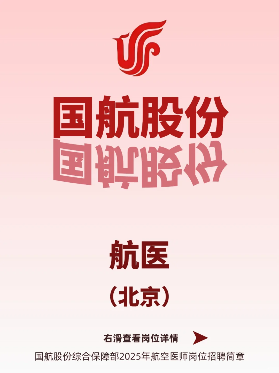 国航北京航空医生岗