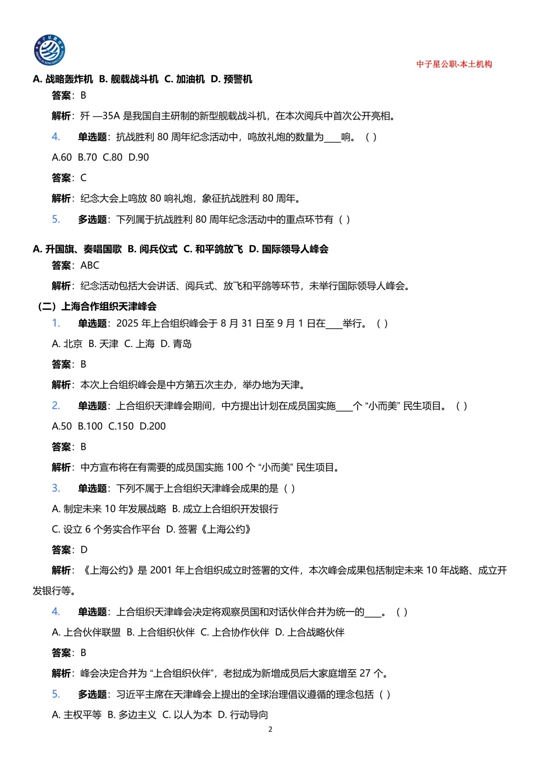 2025年1-9月核心时政考点100题