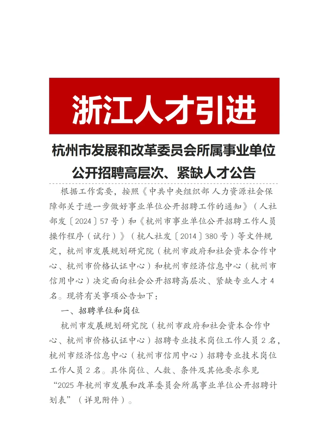 人才引进|杭州市发改委所属事业单位招聘4人