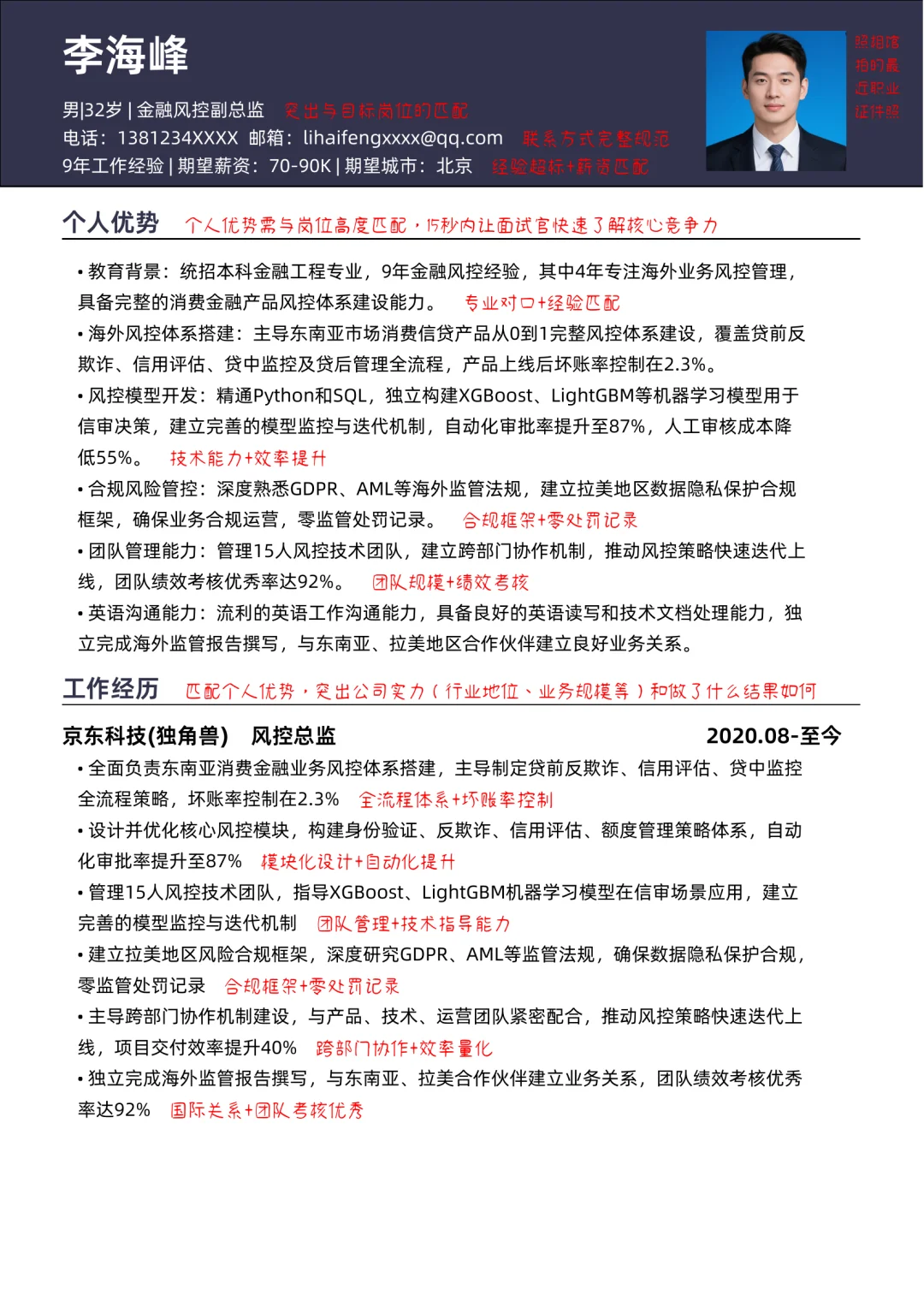 90w风控总监，HR无法拒绝的简历优化❗