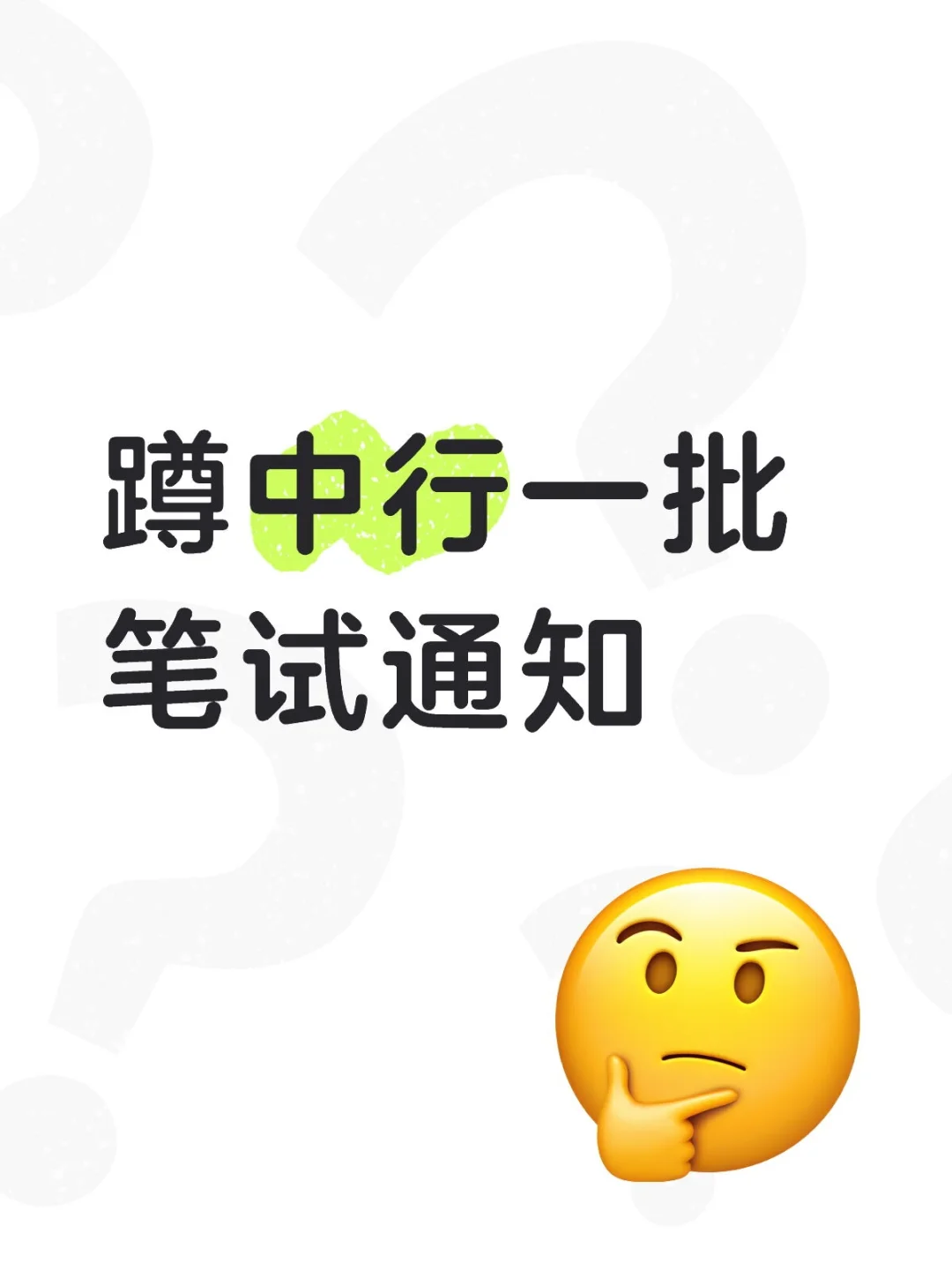 蹲中行一批笔试通知