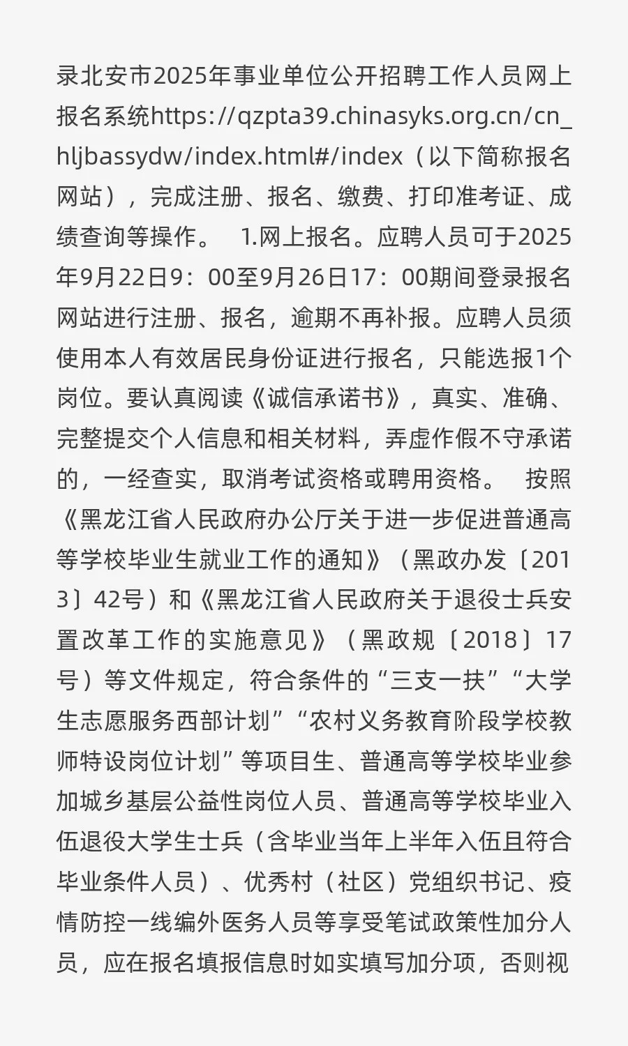 北安市2025年事业单位公开招聘工作人员公
