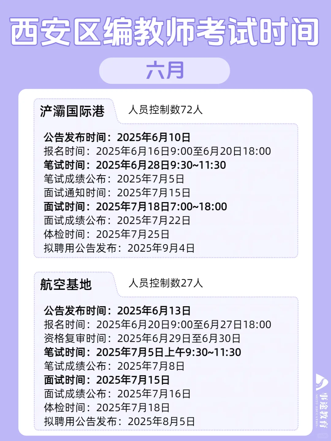 3～6🈷️西安区编教师考试时间节点大汇总