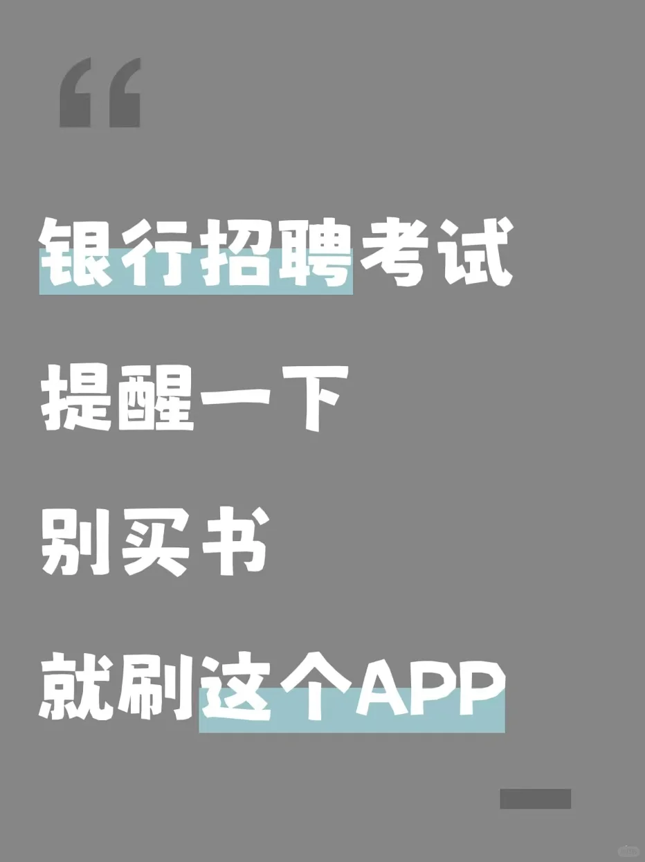 银行招聘考试提醒一下，别买书就刷这个APP