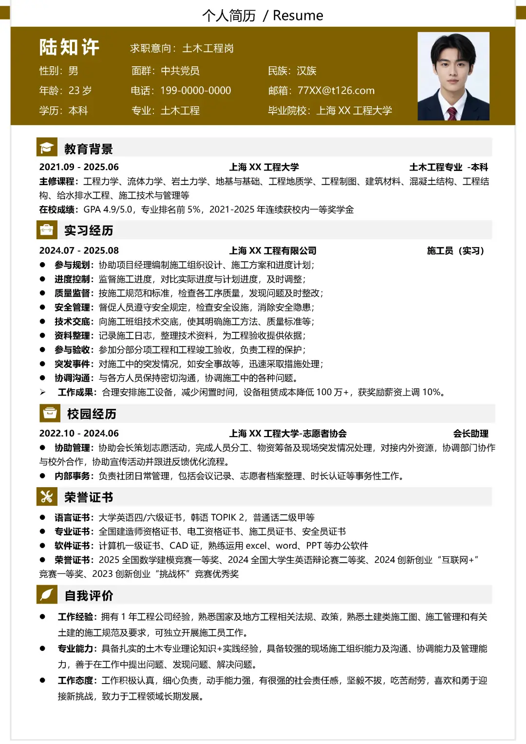 土木工程大学生施工员求职简历模板分享