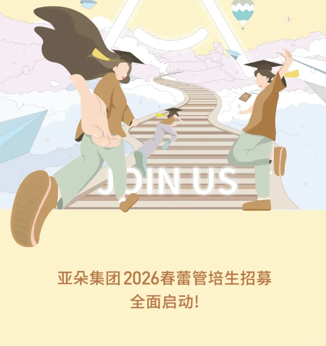 亚朵集团2026校园招聘正式启动