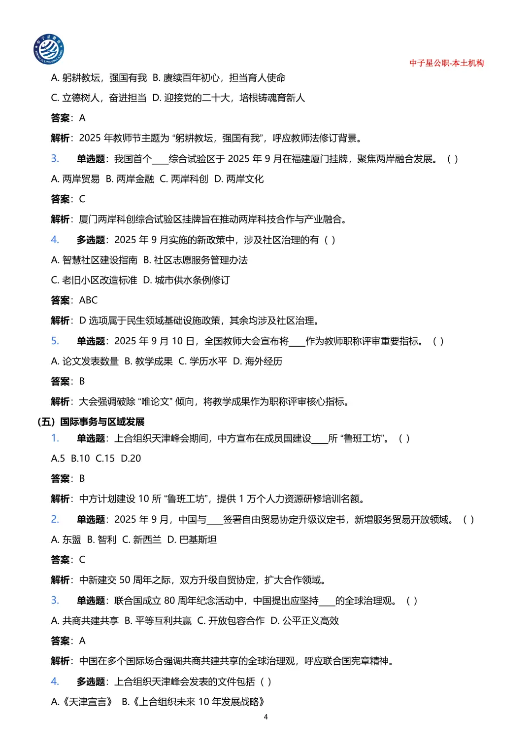 2025年1-9月核心时政考点100题
