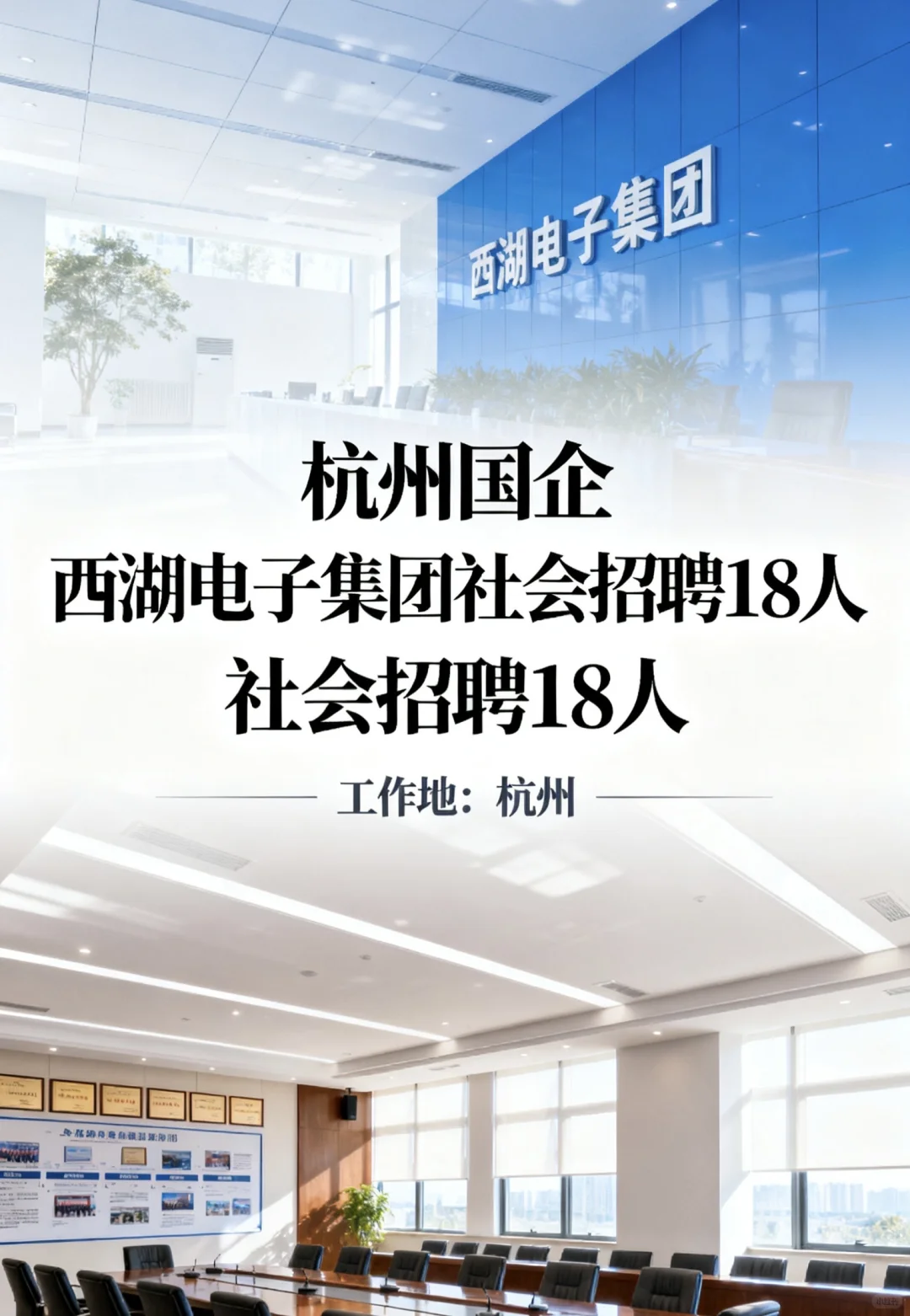 杭州国企：西湖电子集团社会招聘18人