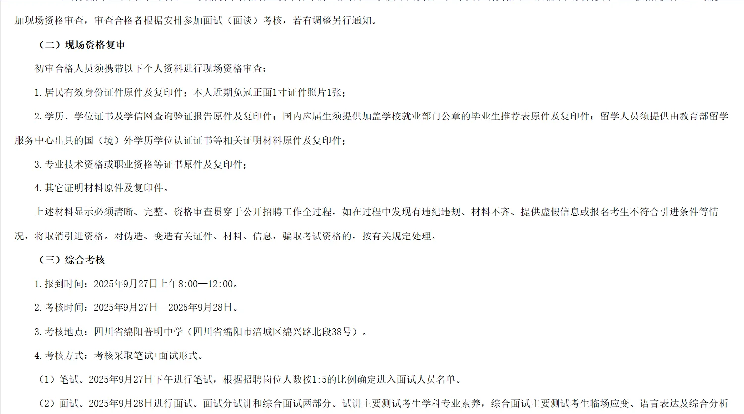 绵阳市普明中学招聘教师12名！