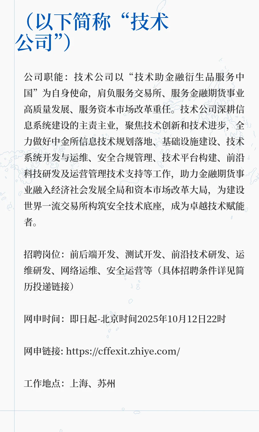 社招 | 中国金融期货交易所下属科技子公司
