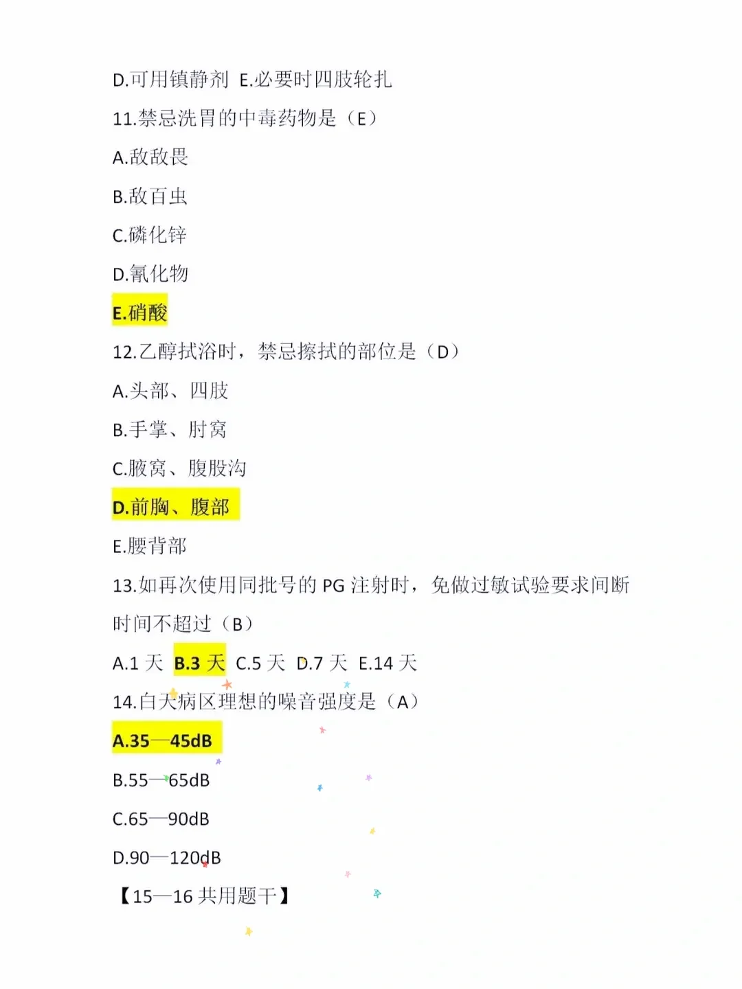 医院招聘护士内部考题