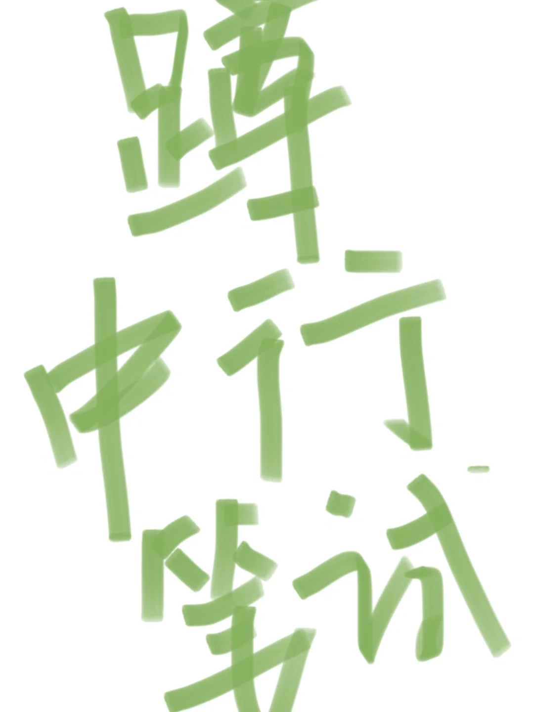 中行第一批笔试通知已出，别裸考（附籽料
