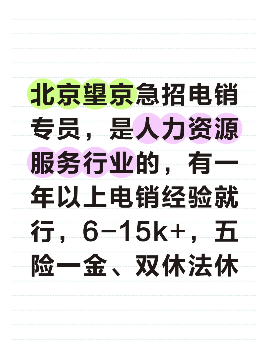 🔥急招电销，6-15k+双休五险一金