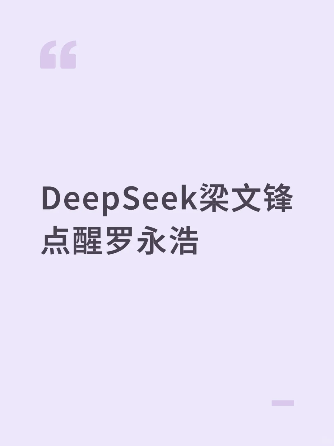 DeepSeek梁文锋点醒罗永浩