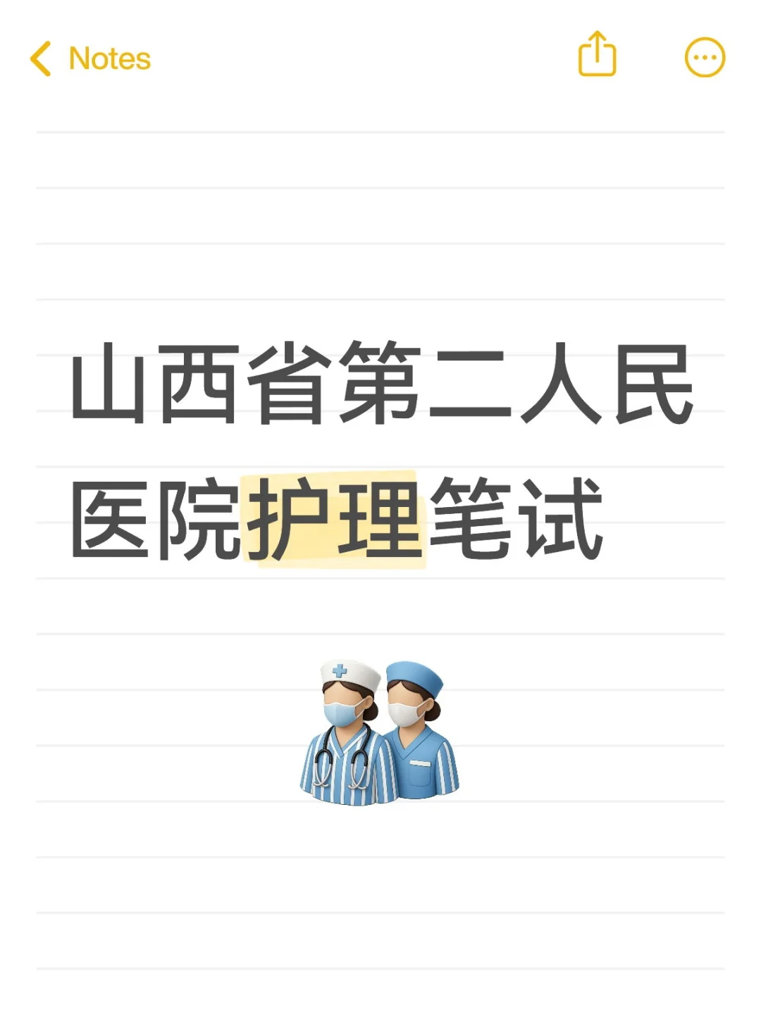 山西省第二人民医院笔试