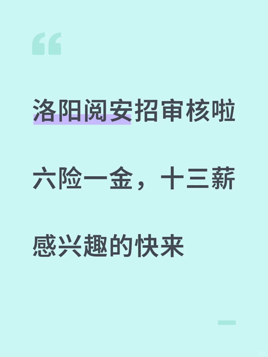 洛阳阅安岗位急招，简历直推