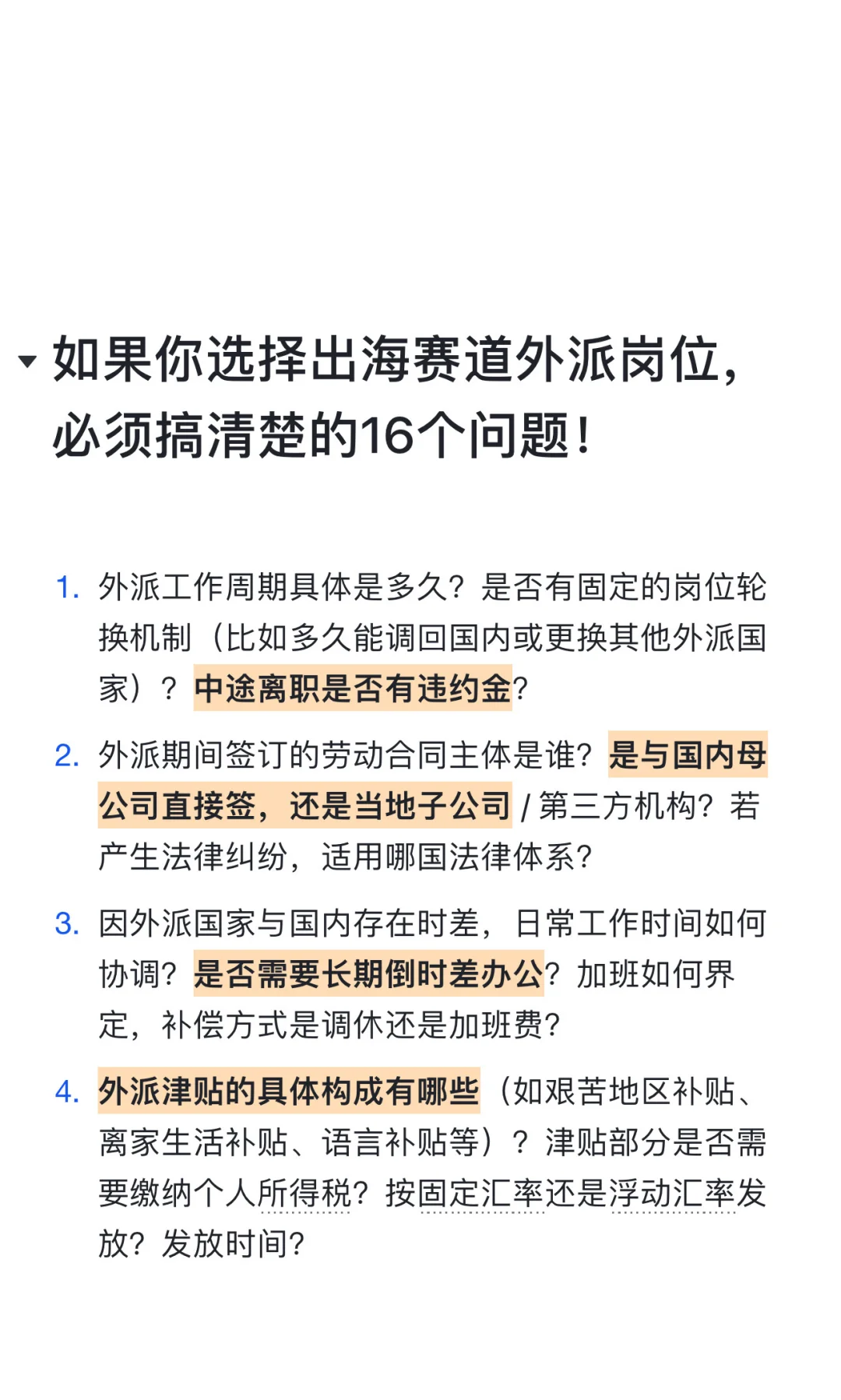 出海外派求职必须搞清楚这16个问题