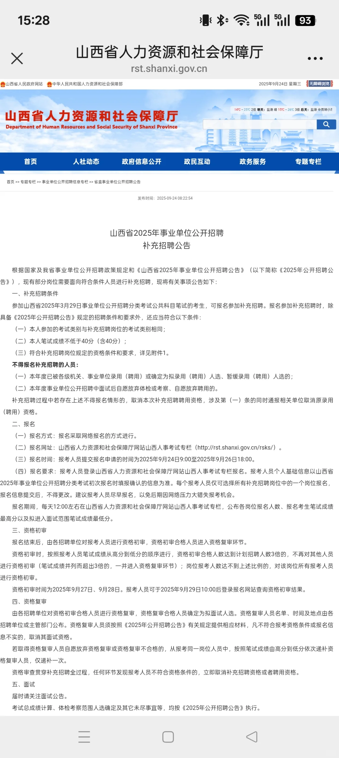 山西省25年事业单位公开招聘补充招聘公告