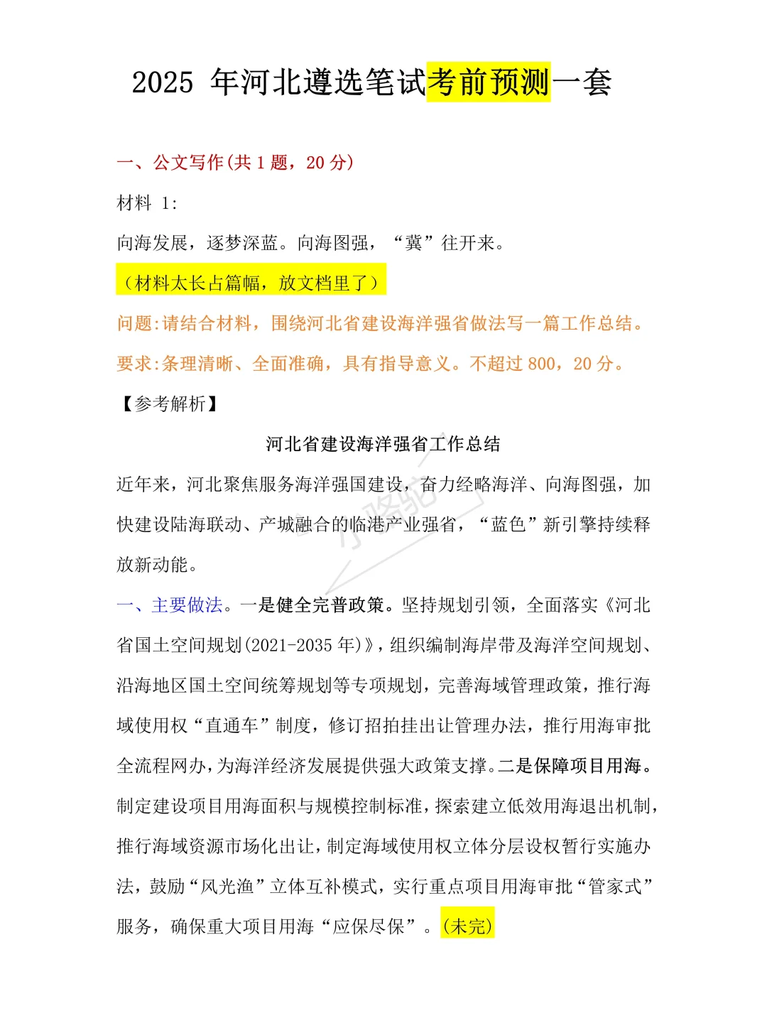 不算泄题吧！9.13河北遴选就考这些！很准的
