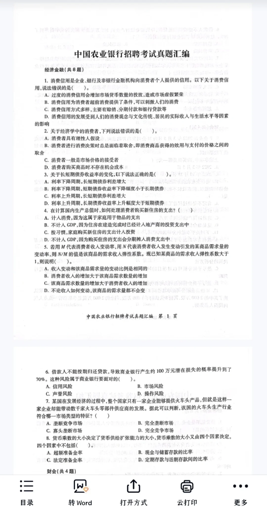 一战到底，农行offer拿捏！