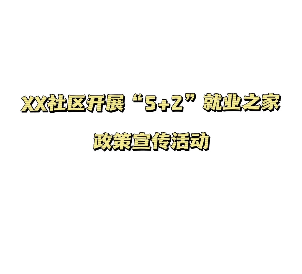 XX社区开展“5+2”就业之家政策宣传活动