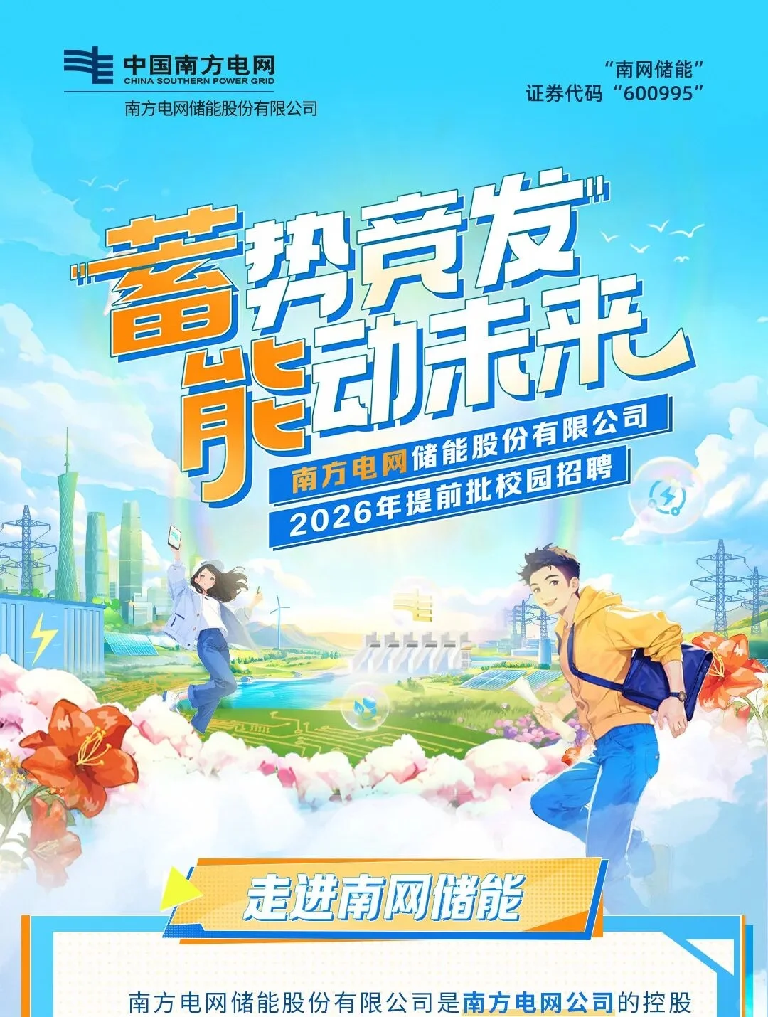 六险二金｜南方电网2026校园招聘（提前批）
