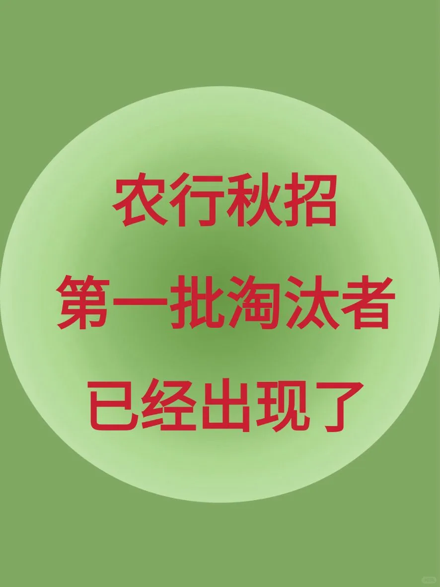 农行秋招，第一批淘汰者已经出现了